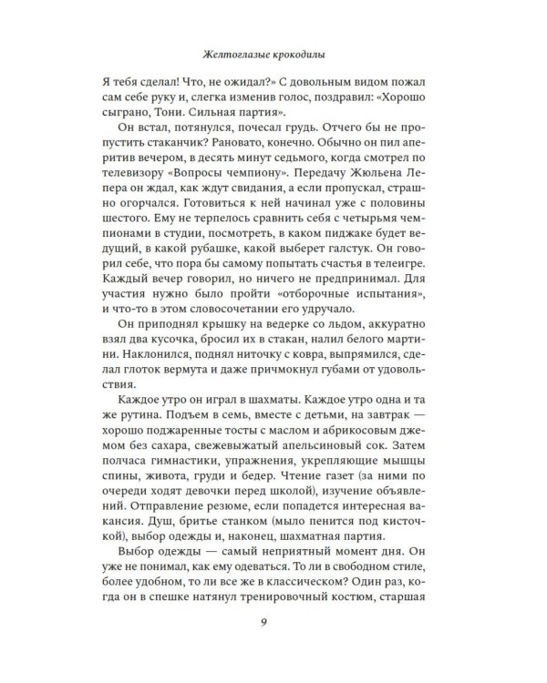 Желтоглазые крокодилы: роман