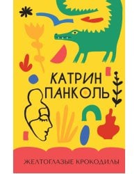 Желтоглазые крокодилы: роман