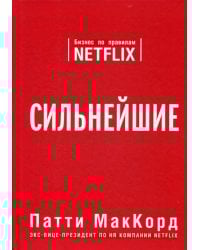Сильнейшие. Бизнес по правилам Netflix