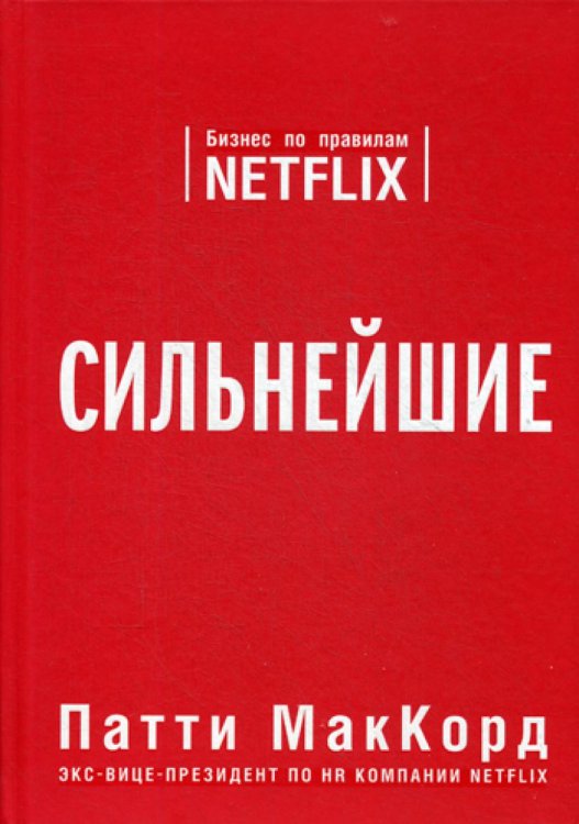 Top Business Awards Сильнейшие. Бизнес по правилам Netflix