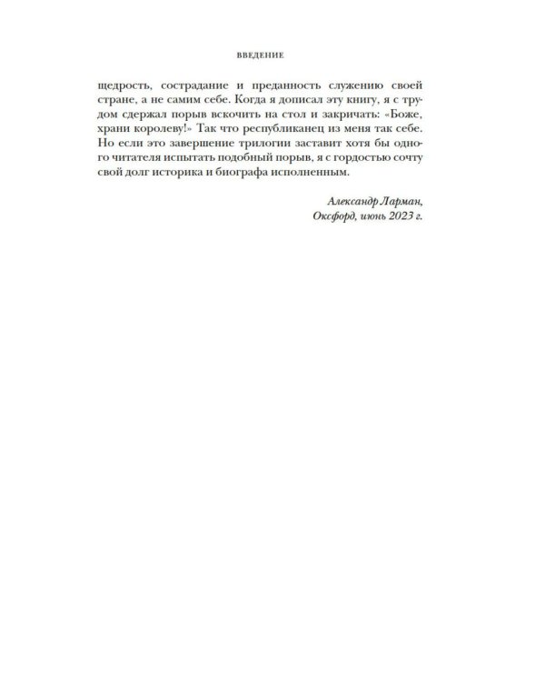 Дополнительное изображение книги «Бремя престола: Восшествие Елизаветы II и рождение новой монархии»