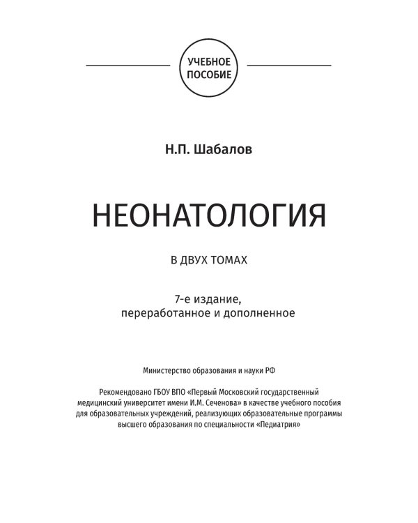 Неонатология: учебное пособие: В 2 т. Т. 2. 7-е изд., перераб. и доп