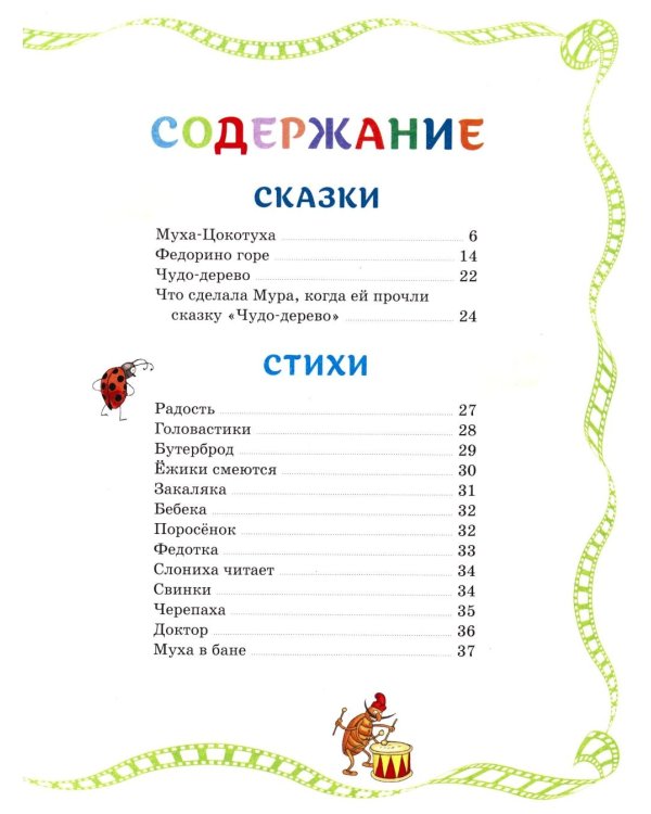 Муха-Цокотуха: сказки и стихи