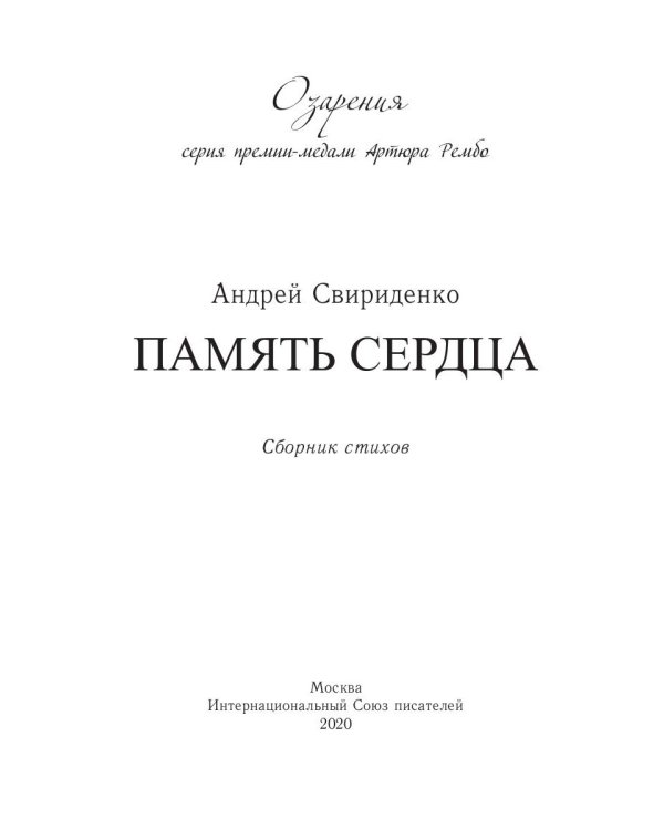 Память сердца