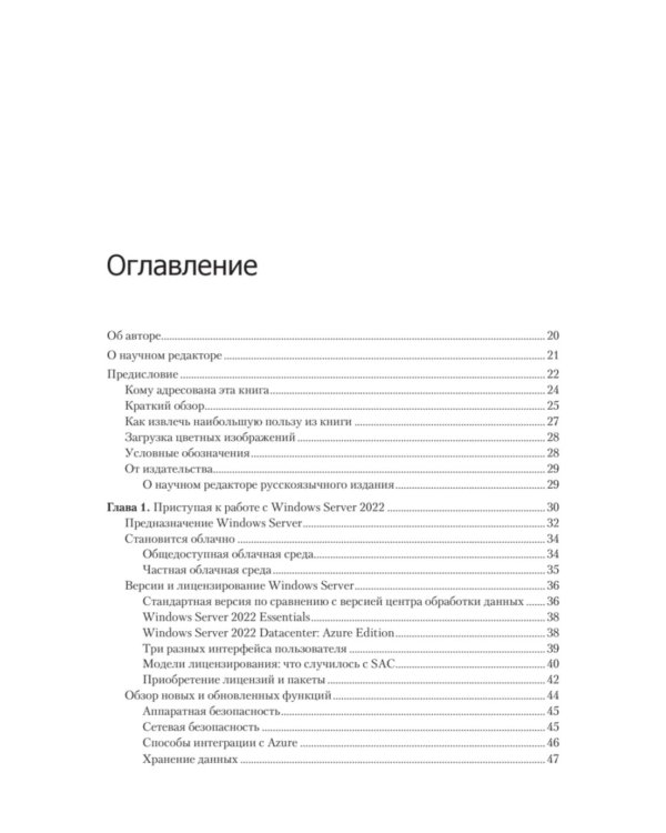 Windows Server 2022. Полное руководство по администрированию