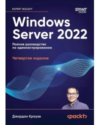 Windows Server 2022. Полное руководство по администрированию