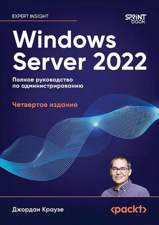 Windows Server 2022. Полное руководство по администрированию