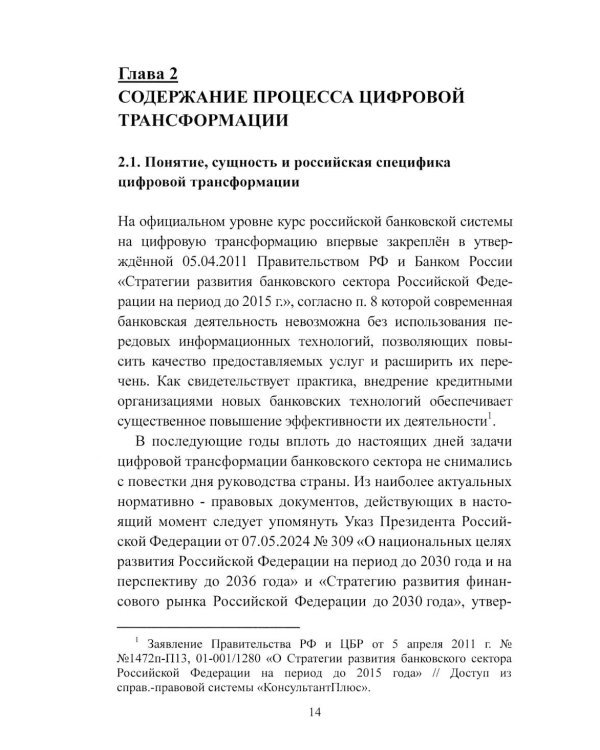 К Банку 5.0: цифровая трансформация розничного банковского бизнеса: монография
