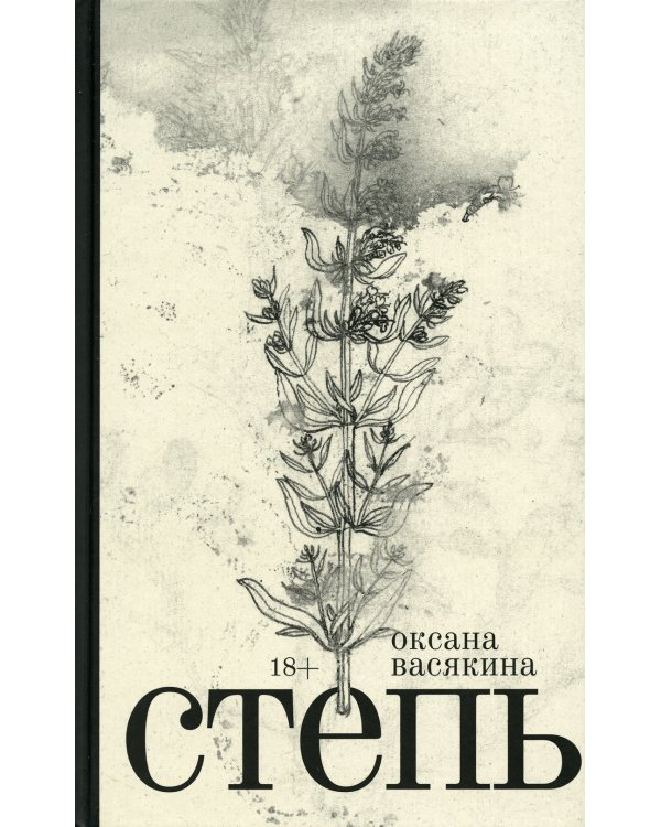 Степь: роман