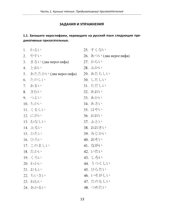 Японский язык. Иероглифика в прилагательных и глаголах: Учебно-методическое пособие