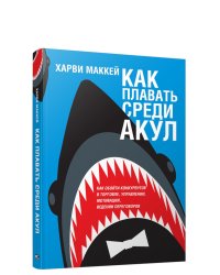 Как плавать среди акул 