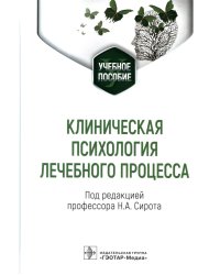 Клиническая психология лечебного процесса: Учебное пособие