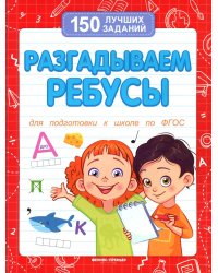 Разгадываем ребусы (для подготовки к школе)
