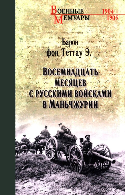 Восемнадцать месяцев с русскими войсками в Маньчжурии