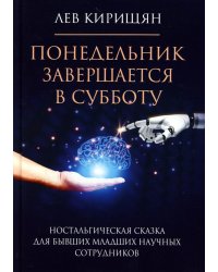 Понедельник завершается в субботу: ностальгическая сказка для бывших младших научных сотрудников