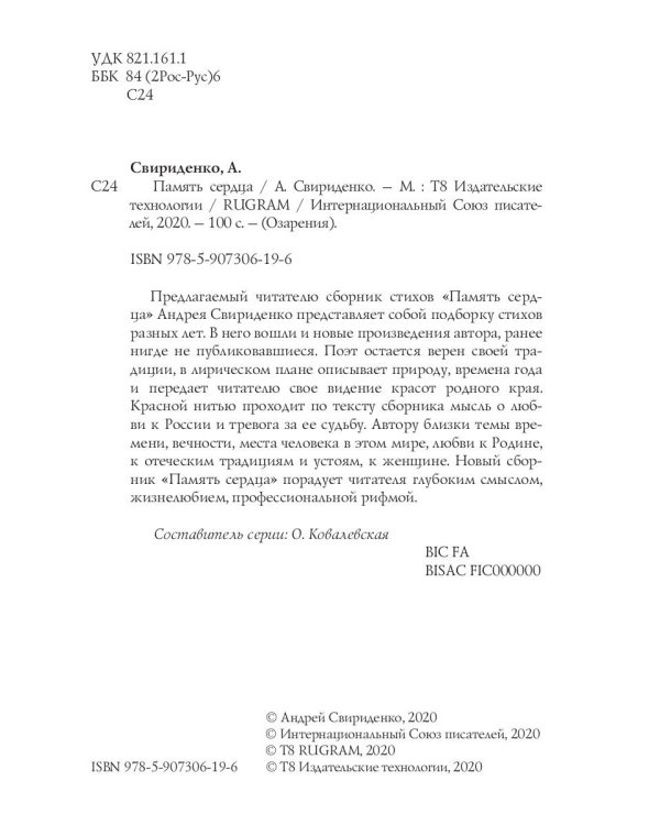 Память сердца