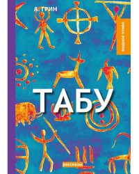 Табу