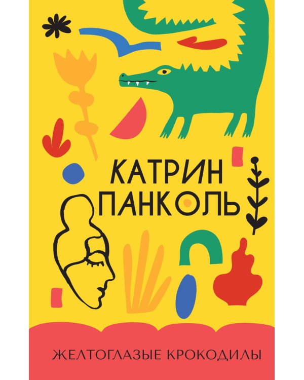 Желтоглазые крокодилы: роман