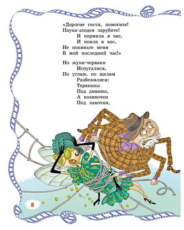 Муха-Цокотуха: сказки и стихи
