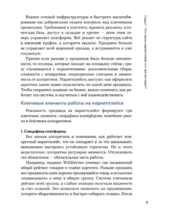 Как приручить маркетплейсы