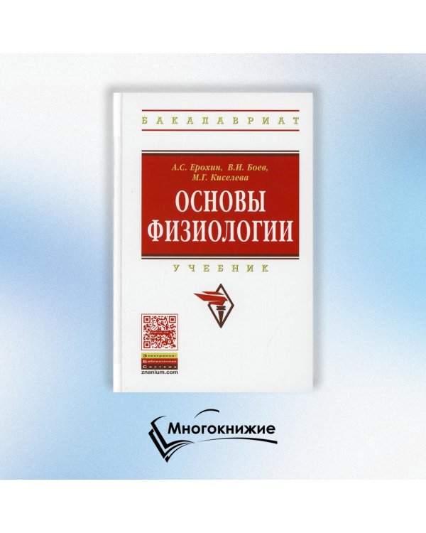 Основы физиологии. Учебник