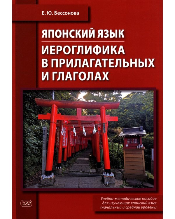 Японский язык. Иероглифика в прилагательных и глаголах: Учебно-методическое пособие