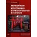Японский язык. Иероглифика в прилагательных и глаголах: Учебно-методическое пособие