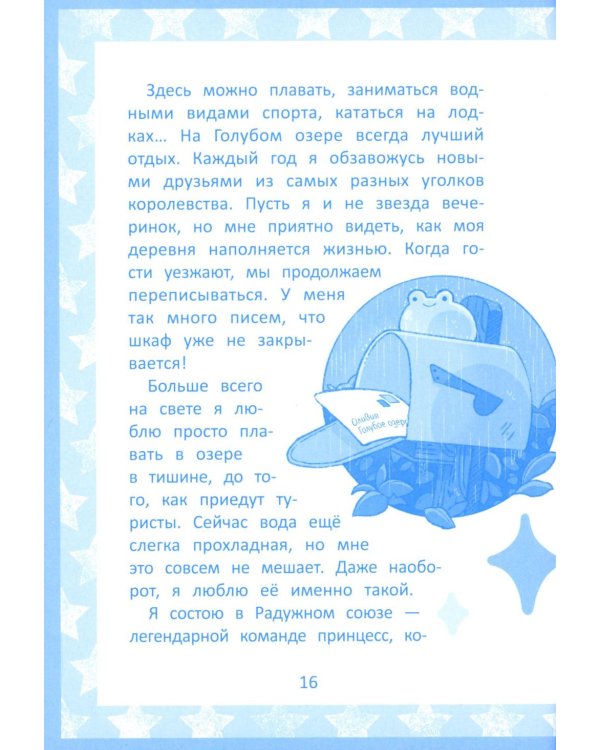 Радужное королевство. Тайна Голубого озера