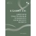 К Банку 5.0: цифровая трансформация розничного банковского бизнеса: монография