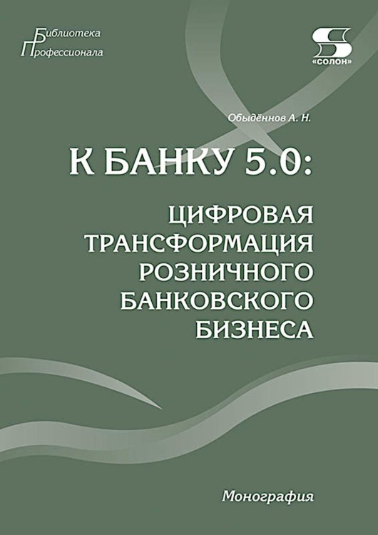 К Банку 5.0: цифровая трансформация розничного банковского бизнеса: монография