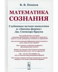 Математика сознания: Глубинные истоки мышления и "Законы формы" Дж. Спенсера-Брауна