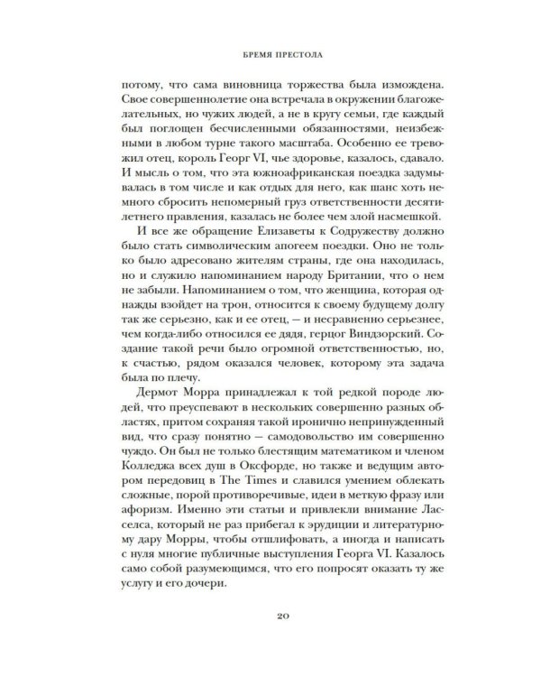 Дополнительное изображение книги «Бремя престола: Восшествие Елизаветы II и рождение новой монархии»