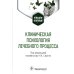 Клиническая психология лечебного процесса: Учебное пособие