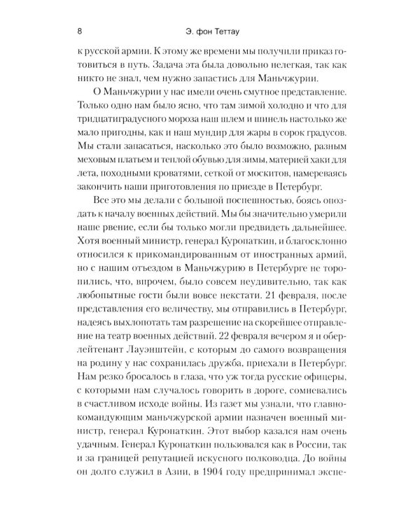 Восемнадцать месяцев с русскими войсками в Маньчжурии