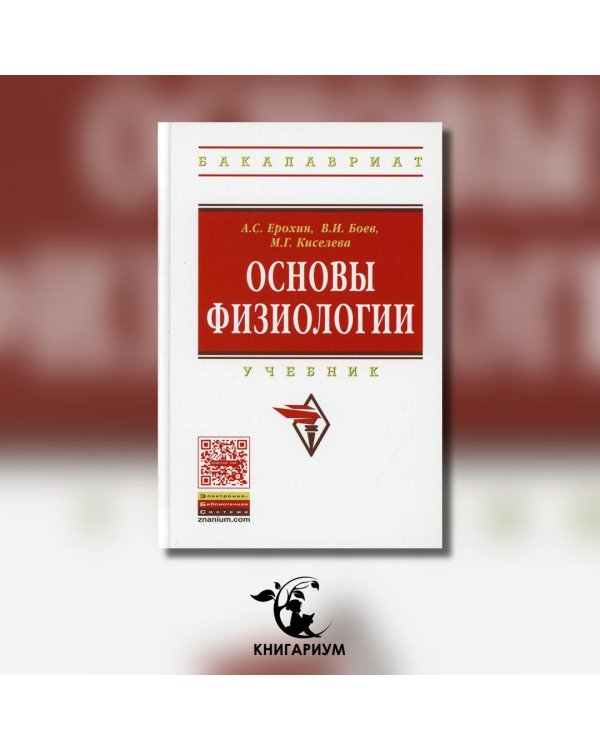 Основы физиологии. Учебник
