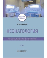 Неонатология: учебное пособие: В 2 т. Т. 2. 7-е изд., перераб. и доп