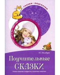 Поучительные сказки. Учимся смекалке и мудрости у сказочных животных