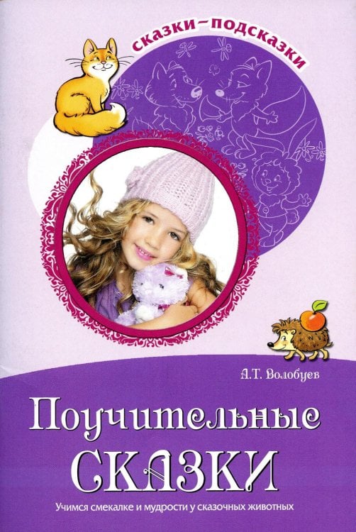 Сказки-подсказки Поучительные сказки. Учимся смекалке и мудрости