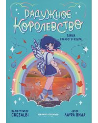 Радужное королевство. Тайна Голубого озера