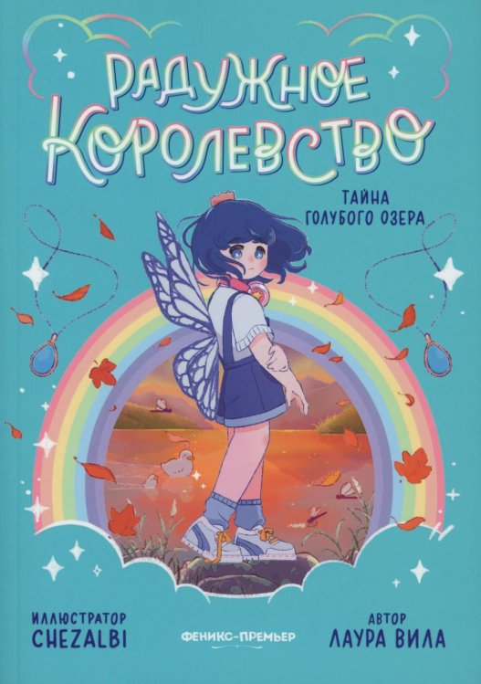 Радужное королевство. Тайна Голубого озера