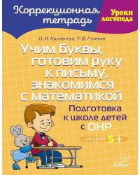 Учим буквы, готовим руку к письму, знакомимся с математикой: Подготовка к школе детей с ОНР
