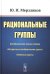 Рациональные группы (пер.). 3-е изд