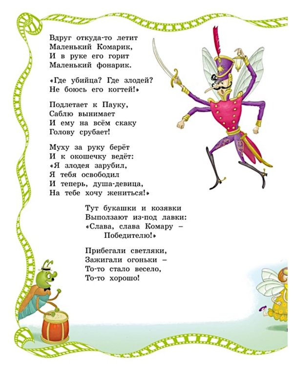 Муха-Цокотуха: сказки и стихи