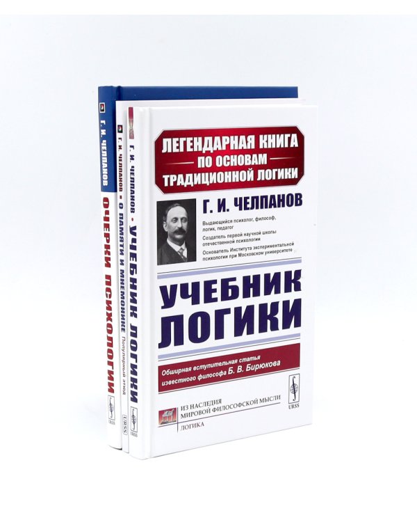 Учебник логики; О памяти и мнемонике; Очерки психологии (комплект из 3-х книг)