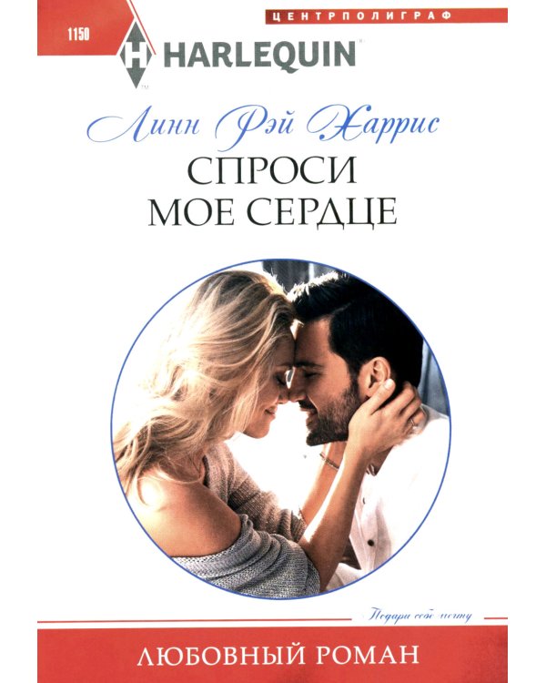 Спроси мое сердце