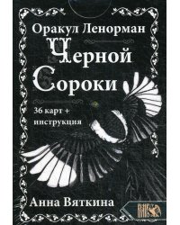 Оракул Ленорман "ЧЕРНОЙ СОРОКИ" (36 карт + инструкция)