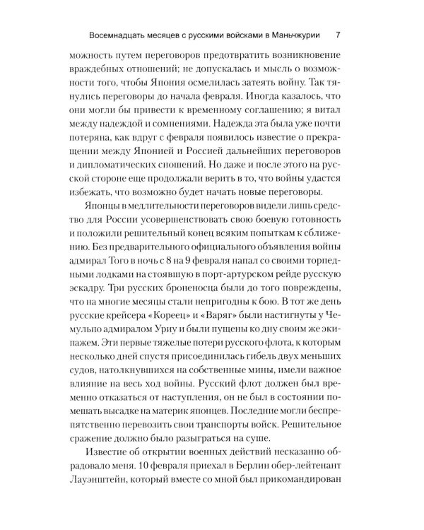 Восемнадцать месяцев с русскими войсками в Маньчжурии