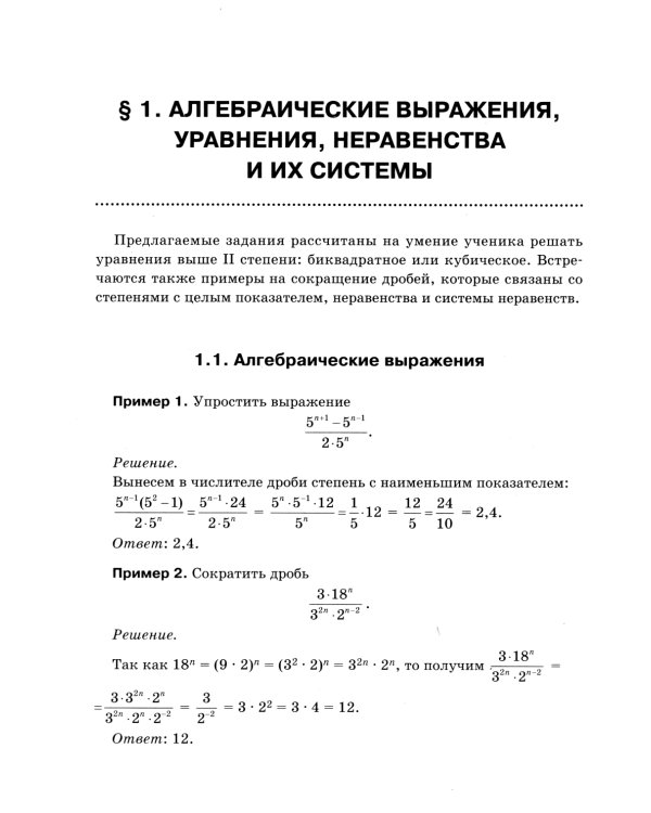 Математика. Подготовка к ОГЭ. Алгебраические выражения, уравнения, неравенство и их системы. Текстовые задачи. Графики функций 7-9 кл