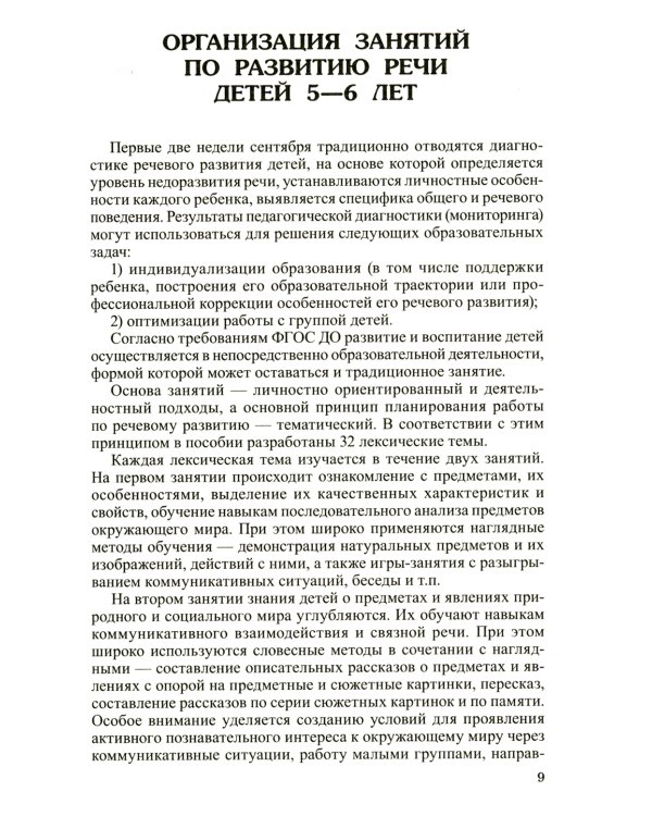 Занятия по развитию речи детей 5-6 лет. Методическое пособие