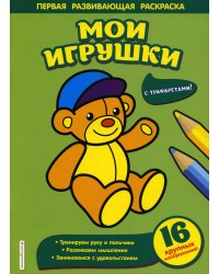 Мои игрушки